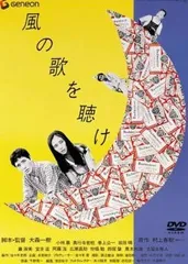 2026年最新】風の歌を聴け dvdの人気アイテム - メルカリ