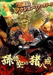 【中古】 孫悟空 vs 猪八戒 [レンタル落ち] [DVD]