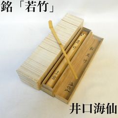 裏千家 井口海仙造『竹茶杓』銘：和敬（共箱） 裏千家 井口海仙造『竹茶杓』銘：和敬（共箱） - メルカリ