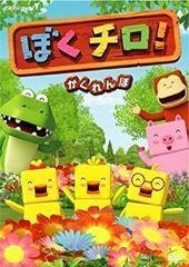 ぼくチロ！ DVD 二枚 中古 - メルカリ