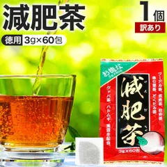 【訳あり】 お徳な減肥茶 3g*60包 賞味期限2028年12月のみ 送料無料 宅配便 | 減肥茶 ダイエット 100％ ティーパック ティーバッグ 玄米茶 プーアル茶 プーアール茶 どくだみ茶 グァバ茶 グアバ茶 ガバ茶 杜仲茶 ハトムギ茶 ハト麦のサムネイル