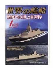 世界の艦船 2019年1月号 891　海人社