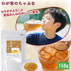 500ml 40本分】 麦茶パウダー 150g　 麦茶 粉末ドリンク ノンカフェイン 家 族 子供 こども むぎちゃ 熱中症 水分補給 粉末 粉末茶 パウダー 業務用 給茶機 1000円 ポッキリ 送料無料のサムネイル