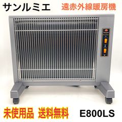 サンルミエ キュート E800LS 遠赤外線暖房器 本体 - メルカリ