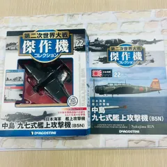 【値下げ】デアゴスティーニ　傑作機コレクション22号　九七式艦上攻撃機　 解説冊子＆未開封模型本体のセット1/72 『11ー190』のサムネイル