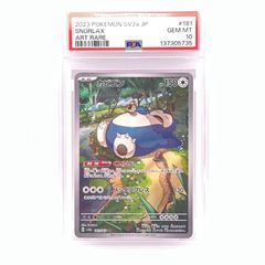 カビゴン AR SV2a ポケモンカード151 181/165 PSA10 - メルカリ