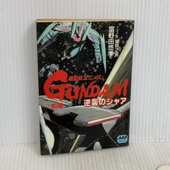機動戦士ガンダム 逆襲のシャア 前編 中編 後編 富野由悠季