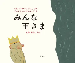 【中古】単行本(実用) ≪絵本≫ みんな王さま / ハインツ・ヤーニッシュのサムネイル