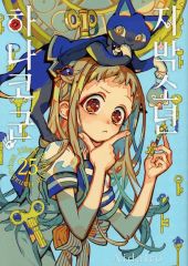 最終値下げ】地獄少年花子くん 26冊セット 地縛少年花子くん 全26巻＋