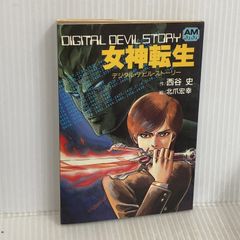西谷史『新デジタル・デビル・ストーリー6 転生の絆』 - メルカリ