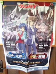 ヴァンガード 星域の光剣士&帝国の暴竜 販促用ポスターのサムネイル