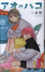 アオのハコ 24 - メルカリ