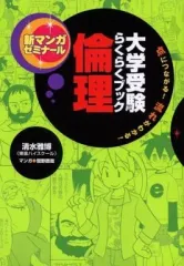 【中古】単行本(実用) ≪教育・育児≫ 大学受験らくらくブック 倫理 / 清水雅博のサムネイル
