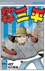 釣りキチ三平 1〜49巻セット 平成版オマケ - メルカリ