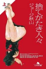 捨てがたき人々 全5巻 完結 ジョージ秋山 小学館 - メルカリ