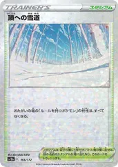 【中古】 ポケモンカードゲーム 頂への雪道 S12A S12A 165/172 C ミラー仕様のサムネイル