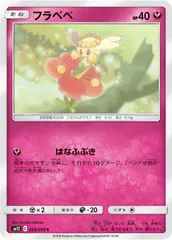 【中古】 ポケモンカードゲーム フラベベ SM12 SM12 059/095 Cのサムネイル
