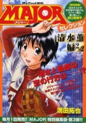 Major(メジャー)セレクション 清水薫編 1 of 2 - メルカリ