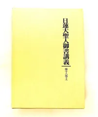 2026年最新】日蓮大聖人御書講義 18の人気アイテム - メルカリ