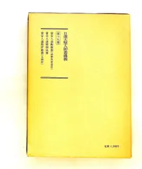 2026年最新】日蓮大聖人御書講義 18の人気アイテム - メルカリ
