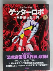永井豪 桜多吾作 UFOロボグレンダイザー 全3巻 初版 - メルカリ