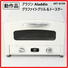 【動作品】 Aladdin アラジン グラファイトグリル&トースター AET-G13N 4枚焼き 遠赤グラファイト 銅の2~4倍の熱伝導率を持つ素材 0.2秒で発熱する「遠赤グラファイト」によって庫内を短時間&高温で一気に焼き上げる 466v17のサムネイル
