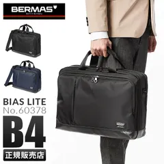 【メーカー正規品】バーマス バイアスライト ビジネスバッグ 2WAY ブリーフケース 通勤 軽量 撥水 BERMAS BIAS LITE 60378のサムネイル