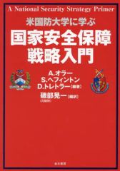 【中古】単行本(実用) ≪政治≫ 国家安全保障戦略入門 / A・オラー / 磯部晃一