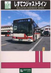 BJハンドブックシリーズ V114 しずてつジャストライン - メルカリ
