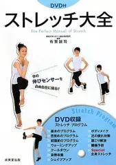 【中古】単行本(実用) ≪スポーツ・体育≫ DVD付)ストレッチ大全のサムネイル