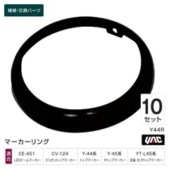 槌屋ヤック YAC Y44R ブラックリング 10個セット 補修部品 交換用 マーカーランプ トラック用品のサムネイル