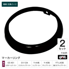 槌屋ヤック YAC Y44R ブラックリング 2個セット 補修部品 交換用 マーカーランプ トラック用品のサムネイル