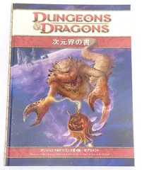 日本語版 次元界の書 ダンジョンズ＆ドラゴンズ第4版 サプリメント
