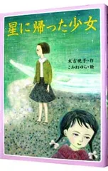 星に帰った少女／こみねゆらのサムネイル