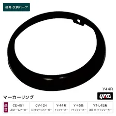 槌屋ヤック YAC Y44R ブラックリング 1個 補修部品 交換用 マーカーランプ トラック用品のサムネイル