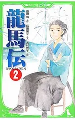 竜馬伝 2／福田靖(脚本)のサムネイル