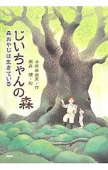 じいちゃんの森 森おやじは生きている／小原麻由美のサムネイル