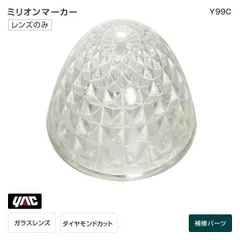 槌屋ヤック YAC Y99C ミリオンマーカー ガラスレンズ クリア 補修部品 交換用 トラック用品のサムネイル