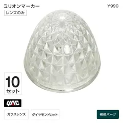 槌屋ヤック YAC Y99C ミリオンマーカー ガラスレンズ クリア 10個セット 補修部品 交換用 トラック用品のサムネイル