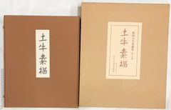 橋口五葉 美人画素描集 25葉 豪華限定盤500部 中古美品 - メルカリ