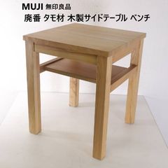 送料込 極美品☆amocc nyubel 無垢材 サイドテーブル 小林幹也 - メルカリ