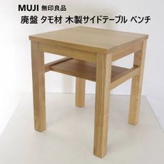 貴重】無印良品 MJ-SOSA スタンドライト用オーク材スタンド 四角