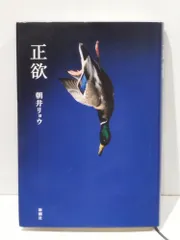 正欲　朝井 リョウ　(260717mt)のサムネイル