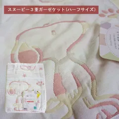 スヌーピー ガーゼ ハーフケット 95x145cm お昼寝ケット 夏 肌掛け布団 3重ガーゼ キルトケットのサムネイル