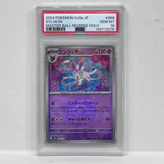 【加古川店】 中古 トレーディングカード ニンフィア マスターボール PSA10serial:145713276 ポケモンカード ポケカ 【362】のサムネイル