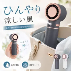 ハンディファン クールプレート＆ミスト付き ハンディファン 冷却プレート ミスト 3段階風量 大風量 冷風 ミスト扇風機 小型 強風 冷却強力 静音 クーラー 冷却モード ハンディ扇風機 手持ち 携帯扇風機 小型 卓上 type-c ミニ扇風機 ハンディ扇風機のサムネイル