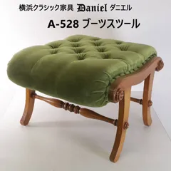 横浜クラシック家具 Daniel ダニエル 樺桜無垢材 A-528 ブーツスツール オットマン モスグリーン ベロア地 緻密な木目の美しい樺桜 厳選した張り地 熟練の職人技が見事な調和の逸品 466h05のサムネイル