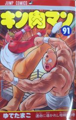 キン肉マン91巻（最新刊） - メルカリ