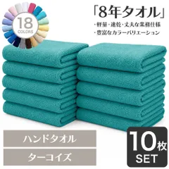 ガンガン洗えてサクッと速乾！ 8年タオル ハンドタオル 10枚セット ターコイズ 正方形(約34×35cm) 綿100% 吸水 薄手 かさばらない 速乾 軽量 ほつれにくい 丈夫 [M便 1/11]【圧縮配送】のサムネイル