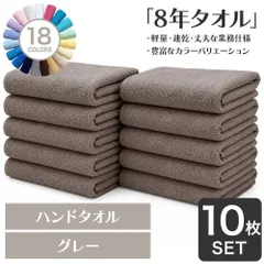 ガンガン洗えてサクッと速乾！ 8年タオル ハンドタオル 10枚セット グレー 正方形(約34×35cm) 綿100% 吸水 薄手 かさばらない 速乾 軽量 ほつれにくい 丈夫 [M便 1/11]【圧縮配送】のサムネイル